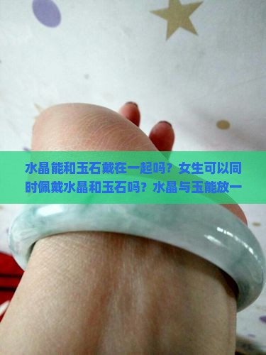 水晶能和玉石戴在一起吗