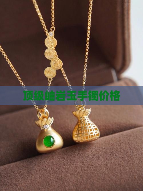顶级岫岩玉手镯价格
