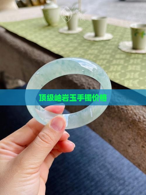 顶级岫岩玉手镯价格