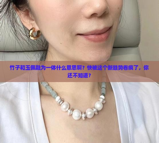竹子和玉佩融为一体什么意思啊