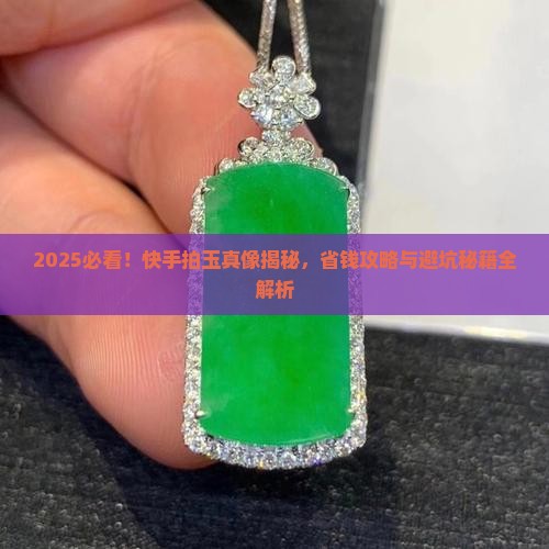 快手拍的玉是真的吗