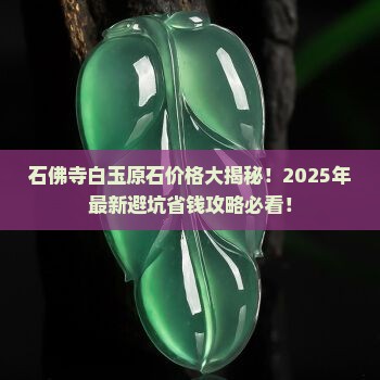石佛寺白玉原石价格