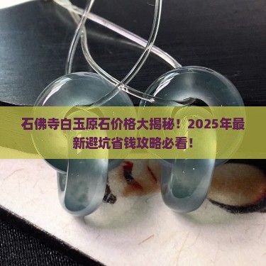 石佛寺白玉原石价格