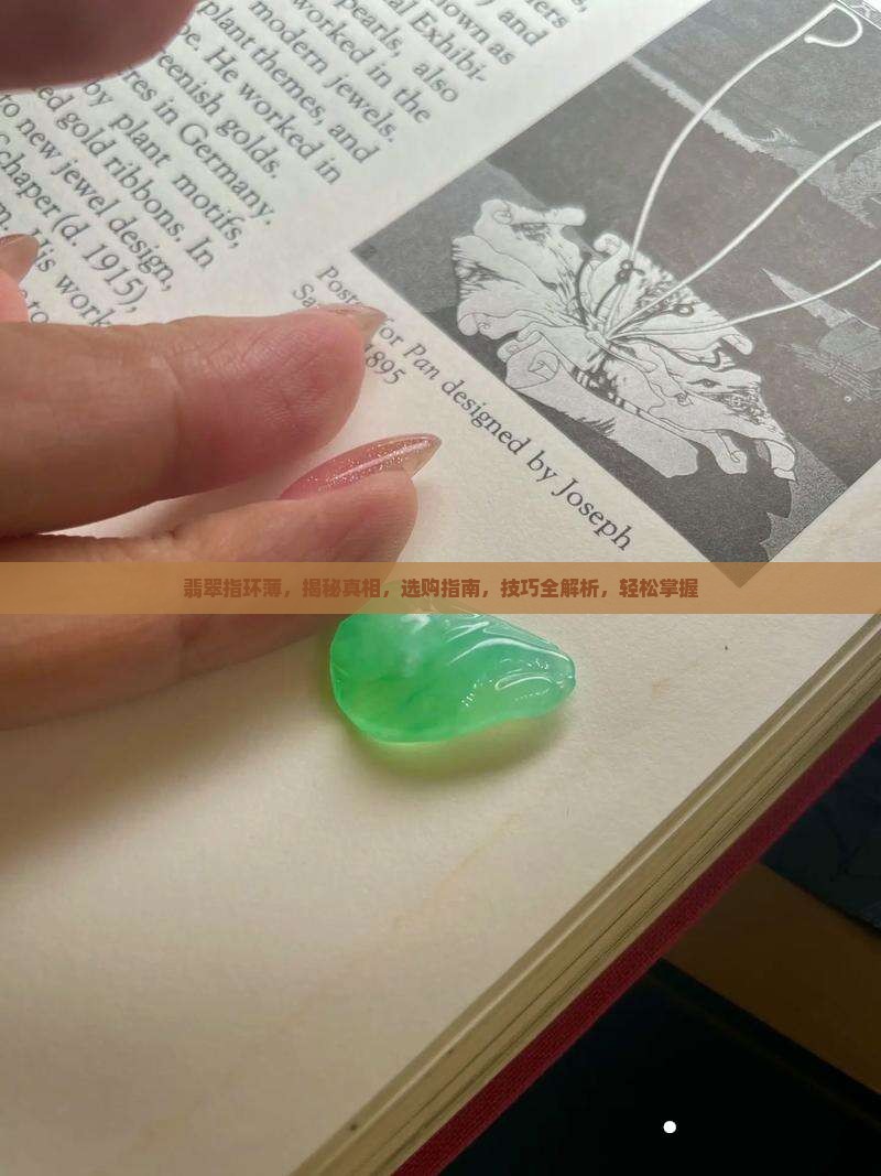 翡翠指环薄