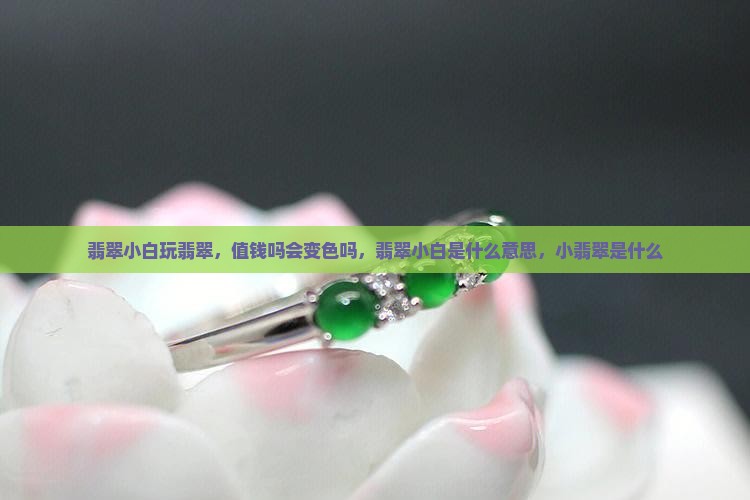 翡翠小白玩翡翠
