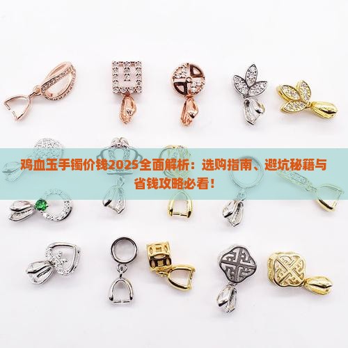 鸡血玉手镯价钱
