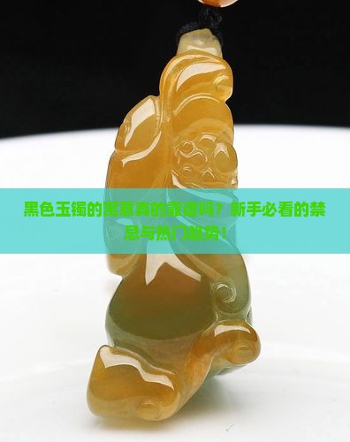 黑色玉镯的寓意