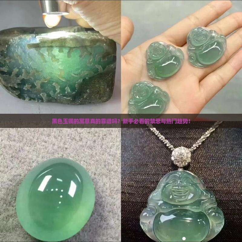 黑色玉镯的寓意