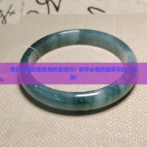黑色玉镯的寓意