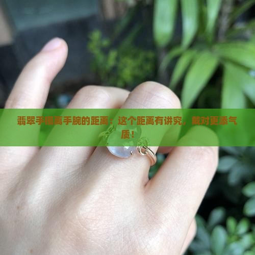 翡翠手镯离手腕的距离