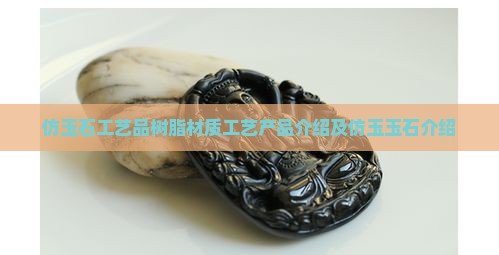 仿玉石的产品介绍