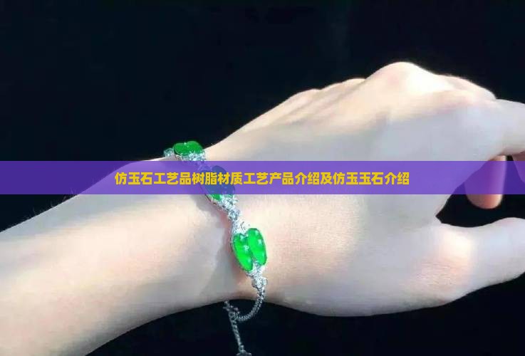 仿玉石的产品介绍