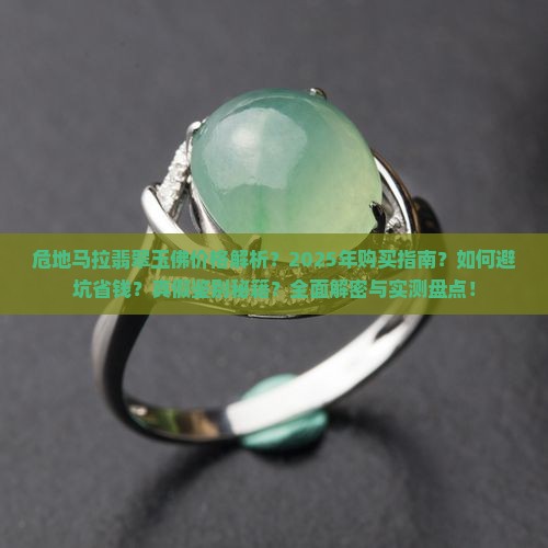 危地马拉翡翠玉佛价格