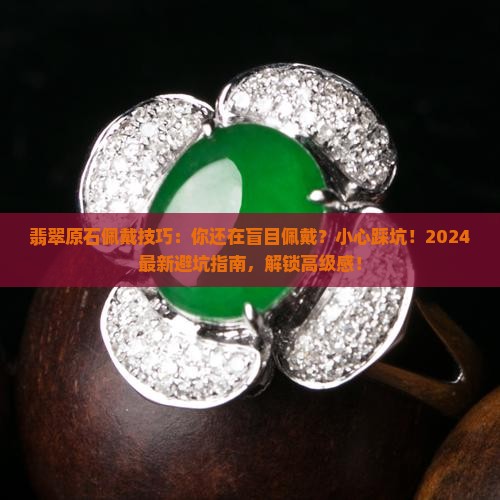 翡翠原石佩戴技巧
