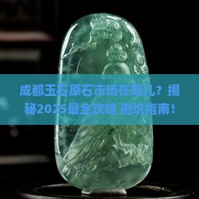成都玉石原石市场在哪儿呀