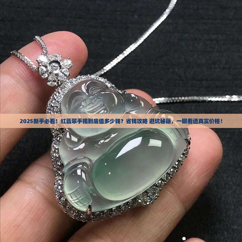 红翡翠手镯一般多少钱