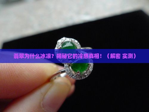 翡翠为什么冰凉 翡翠为什么冰凉