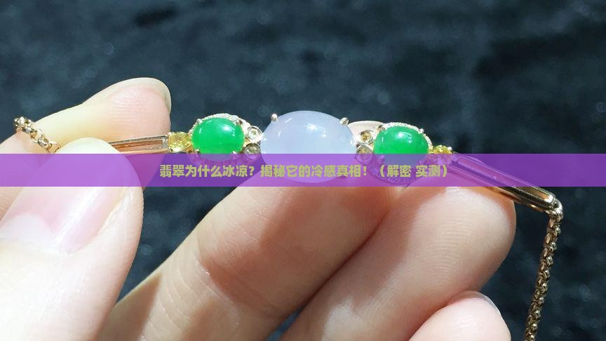 翡翠为什么冰凉 翡翠为什么冰凉
