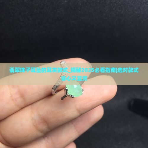翡翠珠子耳坠的耳夹款式 翡翠珠子耳坠的耳夹款式