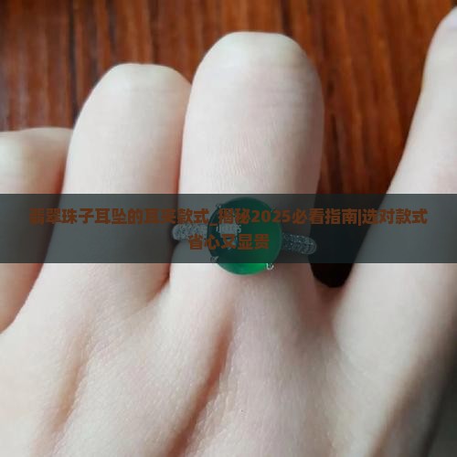 翡翠珠子耳坠的耳夹款式 翡翠珠子耳坠的耳夹款式