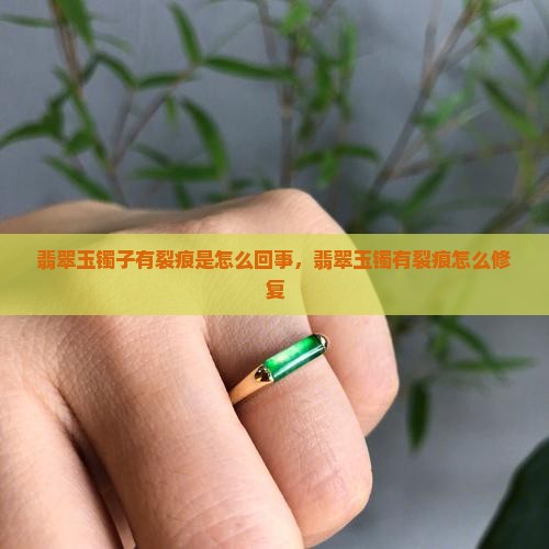 翡翠玉镯子有裂痕是怎么回事
