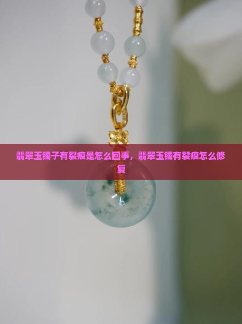 翡翠玉镯子有裂痕是怎么回事