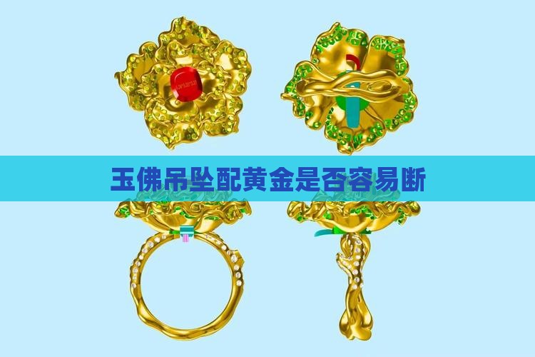 玉佛和纯金项链配是不是容易断