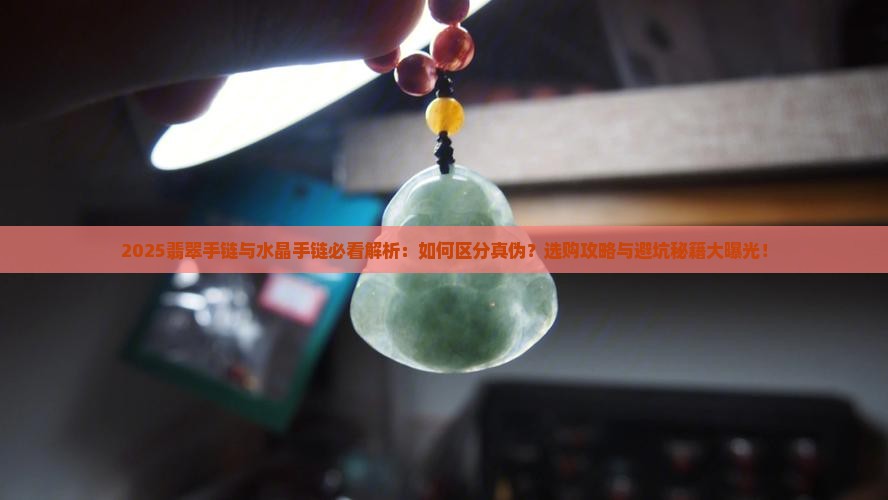 翡翠跟水晶手链的区别