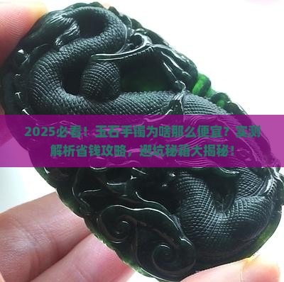 玉石手镯为啥那么便宜