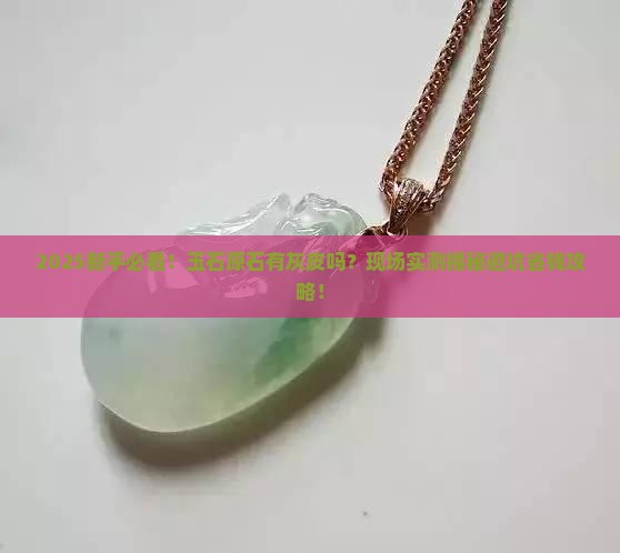 玉石有灰皮的原石吗