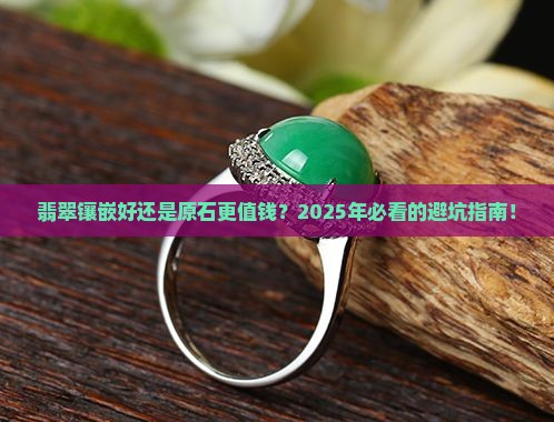 翡翠镶嵌的好还是原石好一点