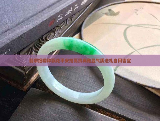 翡翠细糯种飘花平安扣