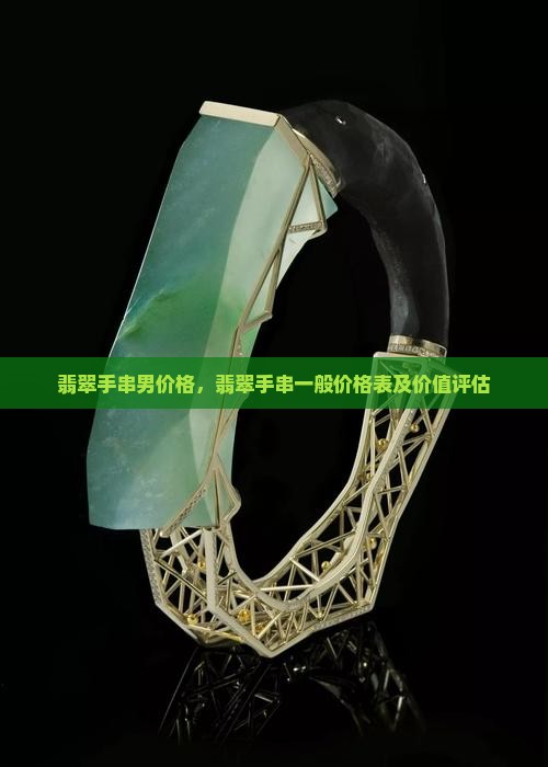 翡翠手串男价格