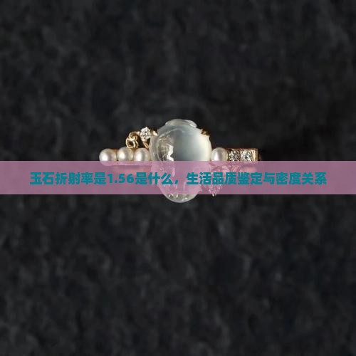 玉石折射率是156是什么