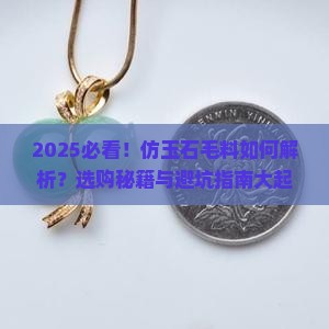 仿玉石毛料