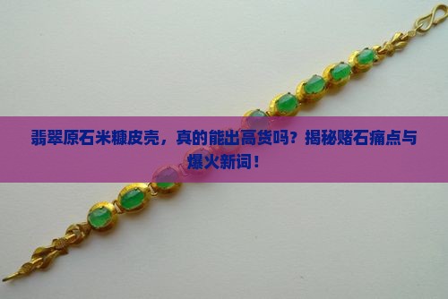 翡翠原石米糠皮壳