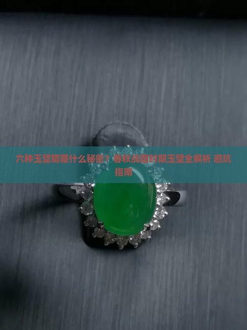 春秋战国时期六种类型玉璧