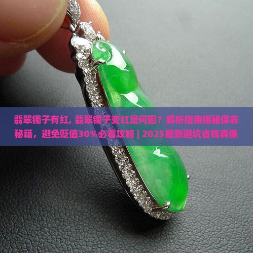 翡翠镯子有红