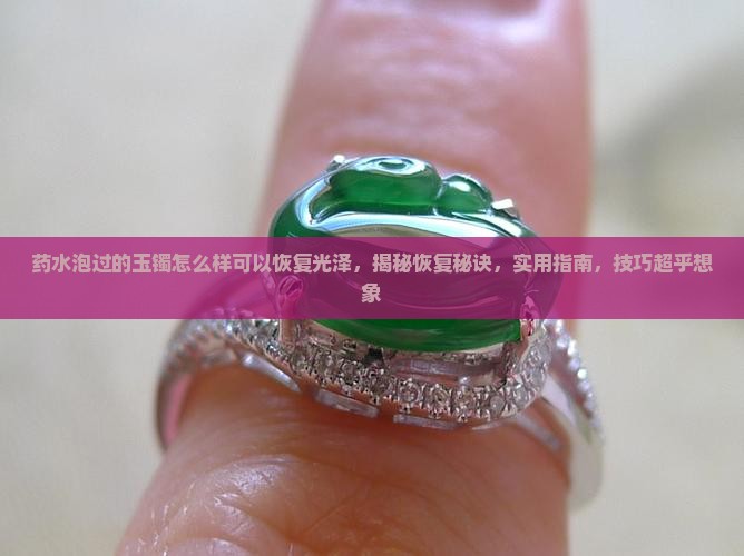 怎么样可以让药水泡过的玉镯恢复光泽