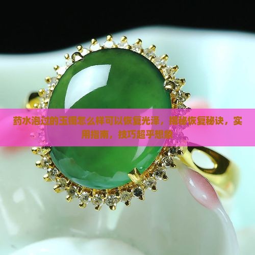 怎么样可以让药水泡过的玉镯恢复光泽