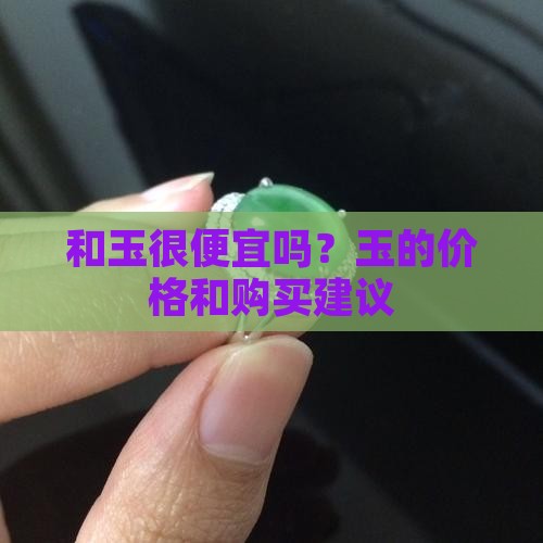 和玉很便宜吗
