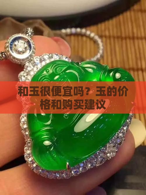 和玉很便宜吗