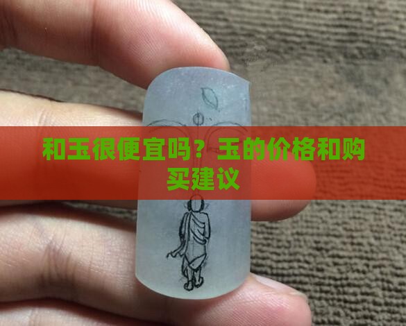 和玉很便宜吗