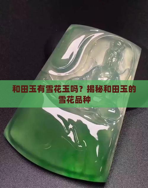 和田玉有雪花玉吗