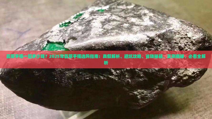 翡翠手镯一层多少钱