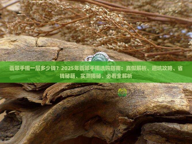 翡翠手镯一层多少钱