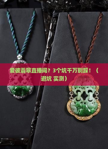 爱彼翡翠直播间