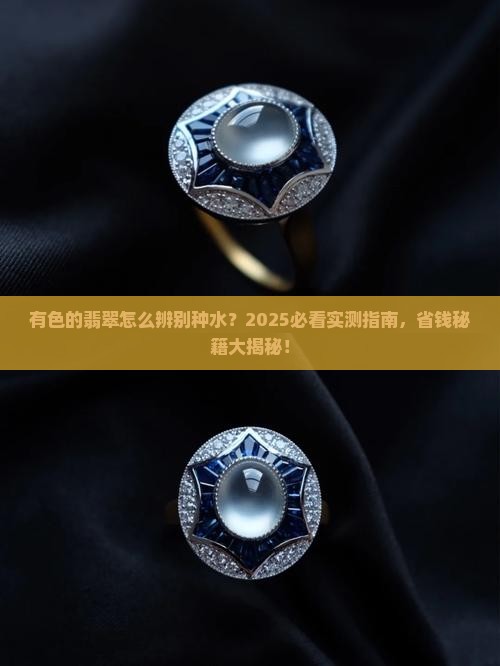 有色的翡翠怎么辨别种水