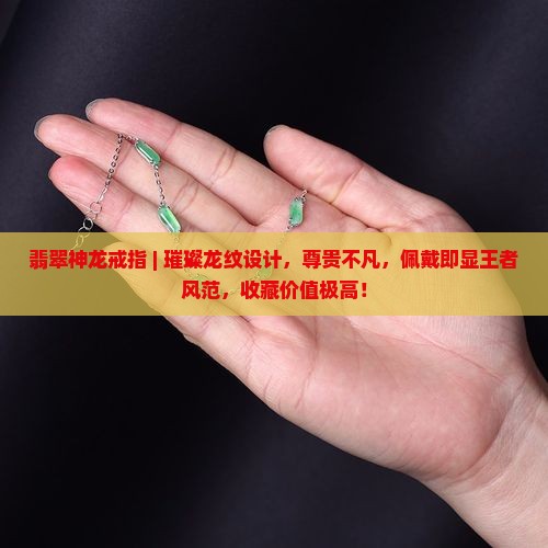 翡翠神龙戒指