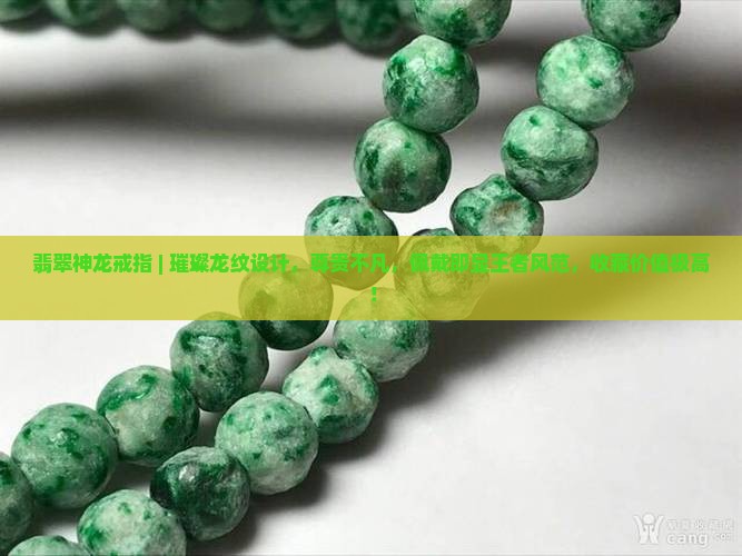 翡翠神龙戒指